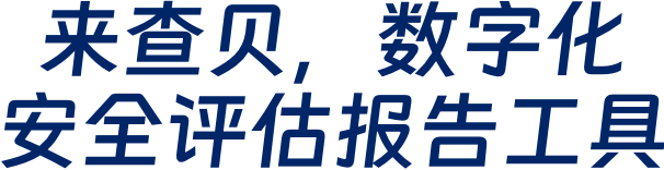 来查贝，数字化安全评估报告工具
